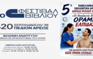 Πρόσκληση συμμετοχής στο 54ο Φεστιβάλ Βιβλίου (Πεδίον Άρεως), στο πλαίσιο της 5ης Πανελλήνιας Εθελοντικής Δράση Δωρεάς Μυελού Οστών: «Οι Νοσηλευτές δίνουν ΟΡΑΜΑ ΕΛΠΙΔΑΣ»