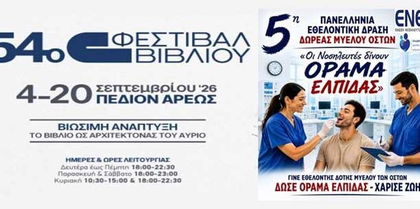 Πρόσκληση συμμετοχής στο 54ο Φεστιβάλ Βιβλίου (Πεδίον Άρεως), στο πλαίσιο της 5ης Πανελλήνιας Εθελοντικής Δράση Δωρεάς Μυελού Οστών: «Οι Νοσηλευτές δίνουν ΟΡΑΜΑ ΕΛΠΙΔΑΣ»