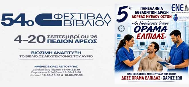 Πρόσκληση συμμετοχής στο 54ο Φεστιβάλ Βιβλίου (Πεδίον Άρεως), στο πλαίσιο της 5ης Πανελλήνιας Εθελοντικής Δράση Δωρεάς Μυελού Οστών: «Οι Νοσηλευτές δίνουν ΟΡΑΜΑ ΕΛΠΙΔΑΣ»