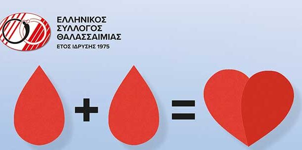 1ο Πανελλήνιο Νοσηλευτικό Συμπόσιο για τη Θαλασσαιμία και τη Δρεπανοκυτταρική Νόσο