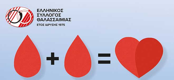 1ο Πανελλήνιο Νοσηλευτικό Συμπόσιο για τη Θαλασσαιμία και τη Δρεπανοκυτταρική Νόσο