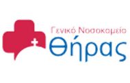 ΑΕΜΥ - Γ.Ν. Θήρας: Πρόσκληση σύναψης συνεργασίας: Θέση Νοσηλευτή