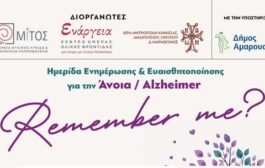 ΑΜΚΕ «ΜΙΤΟΣ ΕΤΑΙΡΕΙΑ ΨΥΧΙΚΗΣ ΥΓΕΙΑΣ ΚΑΙ ΚΟΙΝΩΝΙΚΩΝ ΠΑΡΕΜΒΑΣΕΩΝ»: Ηµερίδα Ενηµέρωσης & Ευαισθητοποίησης για την Άνοια / Alzheimer