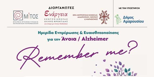ΑΜΚΕ «ΜΙΤΟΣ ΕΤΑΙΡΕΙΑ ΨΥΧΙΚΗΣ ΥΓΕΙΑΣ ΚΑΙ ΚΟΙΝΩΝΙΚΩΝ ΠΑΡΕΜΒΑΣΕΩΝ»: Ηµερίδα Ενηµέρωσης & Ευαισθητοποίησης για την Άνοια / Alzheimer