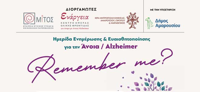 ΑΜΚΕ «ΜΙΤΟΣ ΕΤΑΙΡΕΙΑ ΨΥΧΙΚΗΣ ΥΓΕΙΑΣ ΚΑΙ ΚΟΙΝΩΝΙΚΩΝ ΠΑΡΕΜΒΑΣΕΩΝ»: Ηµερίδα Ενηµέρωσης & Ευαισθητοποίησης για την Άνοια / Alzheimer