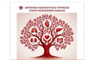 Γ.Ν. Καβάλας: Νοσηλευτική Ημερίδα με θέμα: «Δωρεά Οργάνων και Ιστών: Από τη Γνώση στην Προσφορά Ζωής»