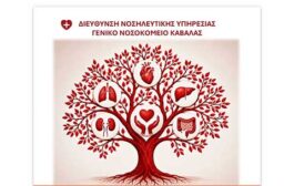 Γ.Ν. Καβάλας: Νοσηλευτική Ημερίδα με θέμα: «Δωρεά Οργάνων και Ιστών: Από τη Γνώση στην Προσφορά Ζωής»