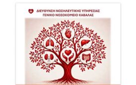 Γ.Ν. Καβάλας: Νοσηλευτική Ημερίδα με θέμα: «Δωρεά Οργάνων και Ιστών: Από τη Γνώση στην Προσφορά Ζωής»