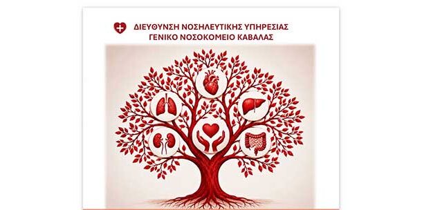 Γ.Ν. Καβάλας: Νοσηλευτική Ημερίδα με θέμα: «Δωρεά Οργάνων και Ιστών: Από τη Γνώση στην Προσφορά Ζωής»