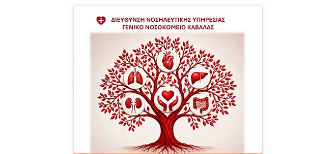 Γ.Ν. Καβάλας: Νοσηλευτική Ημερίδα με θέμα: «Δωρεά Οργάνων και Ιστών: Από τη Γνώση στην Προσφορά Ζωής»