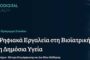 Ιόνιο Πανεπιστήμιο: Έναρξη Β' κύκλου - Επιμορφωτικό Πρόγραμμα «Ψηφιακά Εργαλεία στη Βιοϊατρική και στη Δημόσια Υγεία»