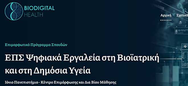 Ιόνιο Πανεπιστήμιο: Έναρξη Β' κύκλου - Επιμορφωτικό Πρόγραμμα «Ψηφιακά Εργαλεία στη Βιοϊατρική και στη Δημόσια Υγεία»