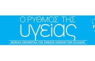 Το τεύχος Ιουνίου 2026 της εφημερίδας της ΕΝΕ  “Ο ΡΥΘΜΟΣ ΤΗΣ ΥΓΕΙΑΣ”