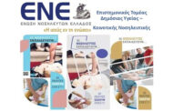 Επιστημονικός Τομέας Δημόσιας Υγείας – Κοινοτικής Νοσηλευτικής - Διαδικτυακό Κλινικό Φροντιστήριο: «Εκπαίδευση Εκπαιδευτών στο Πρόγραμμα Πρώτων Βοηθειών: «Οι Νοσηλευτές εκπαιδεύουν… οι πολίτες σώζουν ζωές»