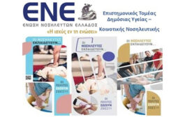 Επιστημονικός Τομέας Δημόσιας Υγείας – Κοινοτικής Νοσηλευτικής - Διαδικτυακό Κλινικό Φροντιστήριο: «Εκπαίδευση Εκπαιδευτών στο Πρόγραμμα Πρώτων Βοηθειών: «Οι Νοσηλευτές εκπαιδεύουν… οι πολίτες σώζουν ζωές»