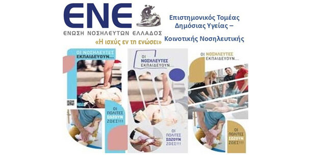 Επιστημονικός Τομέας Δημόσιας Υγείας – Κοινοτικής Νοσηλευτικής - Διαδικτυακό Κλινικό Φροντιστήριο: «Εκπαίδευση Εκπαιδευτών στο Πρόγραμμα Πρώτων Βοηθειών: «Οι Νοσηλευτές εκπαιδεύουν… οι πολίτες σώζουν ζωές»