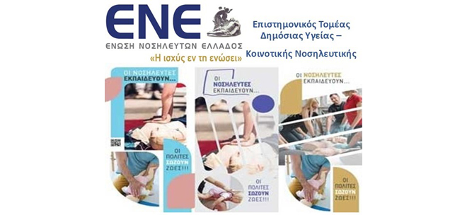 Επιστημονικός Τομέας Δημόσιας Υγείας – Κοινοτικής Νοσηλευτικής - Διαδικτυακό Κλινικό Φροντιστήριο: «Εκπαίδευση Εκπαιδευτών στο Πρόγραμμα Πρώτων Βοηθειών: «Οι Νοσηλευτές εκπαιδεύουν… οι πολίτες σώζουν ζωές»