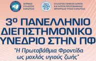 3ο Πανελλήνιο Διεπιστημονικό Συνέδριο στην Π.Φ.Υ.:«Η Πρωτοβάθμια Φροντίδα ως μοχλός υγιούς ζωής»