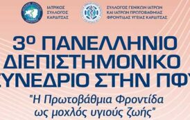 3ο Πανελλήνιο Διεπιστημονικό Συνέδριο στην Π.Φ.Υ.:«Η Πρωτοβάθμια Φροντίδα ως μοχλός υγιούς ζωής»