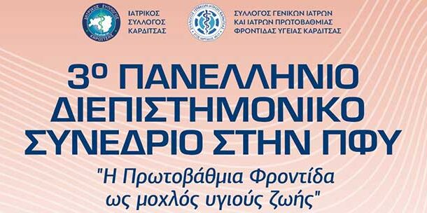 3ο Πανελλήνιο Διεπιστημονικό Συνέδριο στην Π.Φ.Υ.:«Η Πρωτοβάθμια Φροντίδα ως μοχλός υγιούς ζωής»