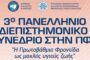 3ο Πανελλήνιο Διεπιστημονικό Συνέδριο στην Π.Φ.Υ.:«Η Πρωτοβάθμια Φροντίδα ως μοχλός υγιούς ζωής»