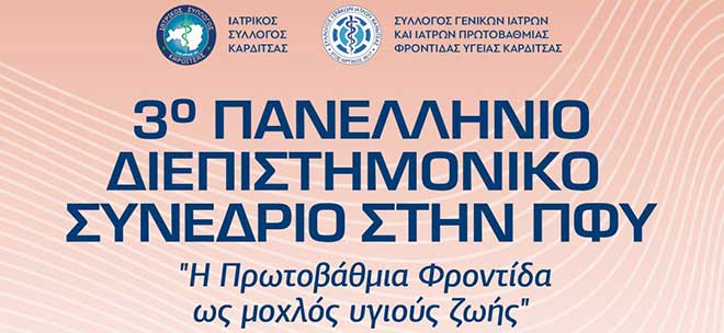 3ο Πανελλήνιο Διεπιστημονικό Συνέδριο στην Π.Φ.Υ.:«Η Πρωτοβάθμια Φροντίδα ως μοχλός υγιούς ζωής»