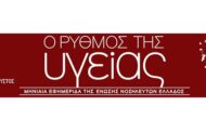 Το τεύχος Ιουλίου - Αυγούστου 2026 της εφημερίδας της ΕΝΕ  “Ο ΡΥΘΜΟΣ ΤΗΣ ΥΓΕΙΑΣ”