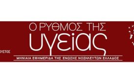 Το τεύχος Ιουλίου - Αυγούστου 2026 της εφημερίδας της ΕΝΕ  “Ο ΡΥΘΜΟΣ ΤΗΣ ΥΓΕΙΑΣ”