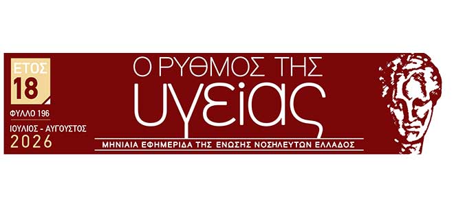 Το τεύχος Ιουλίου - Αυγούστου 2026 της εφημερίδας της ΕΝΕ  “Ο ΡΥΘΜΟΣ ΤΗΣ ΥΓΕΙΑΣ”