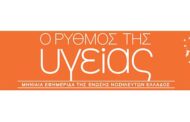 Το τεύχος Σεπτεμβρίου 2026 της εφημερίδας της ΕΝΕ  “Ο ΡΥΘΜΟΣ ΤΗΣ ΥΓΕΙΑΣ”