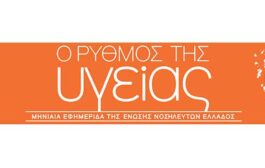 Το τεύχος Σεπτεμβρίου 2026 της εφημερίδας της ΕΝΕ  “Ο ΡΥΘΜΟΣ ΤΗΣ ΥΓΕΙΑΣ”