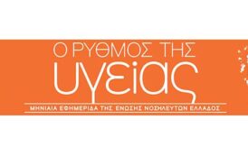 Το τεύχος Σεπτεμβρίου 2026 της εφημερίδας της ΕΝΕ  “Ο ΡΥΘΜΟΣ ΤΗΣ ΥΓΕΙΑΣ”