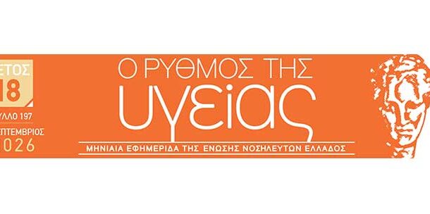 Το τεύχος Σεπτεμβρίου 2026 της εφημερίδας της ΕΝΕ  “Ο ΡΥΘΜΟΣ ΤΗΣ ΥΓΕΙΑΣ”