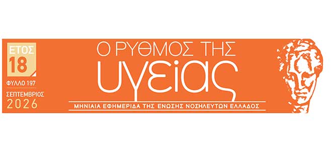Το τεύχος Σεπτεμβρίου 2026 της εφημερίδας της ΕΝΕ  “Ο ΡΥΘΜΟΣ ΤΗΣ ΥΓΕΙΑΣ”