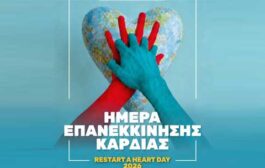 Παγκόσμια Ημέρα Επανεκκίνησης Καρδιάς: «Οι Νοσηλευτές εκπαιδεύουν… οι μαθητές, οι εκπαιδευτικοί και οι πολίτες ΣΩΖΟΥΝ ΖΩΕΣ!»