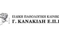 Ειδική Παθολογική Κλινική Γ. ΚΑΝΑΚΙΔΗ Ε.Π.Ε. (Κερατσίνι): Θέσεις Νοσηλευτικού Προσωπικο