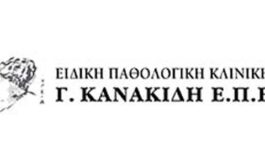 Ειδική Παθολογική Κλινική Γ. ΚΑΝΑΚΙΔΗ Ε.Π.Ε. (Κερατσίνι): Θέσεις Νοσηλευτικού Προσωπικο